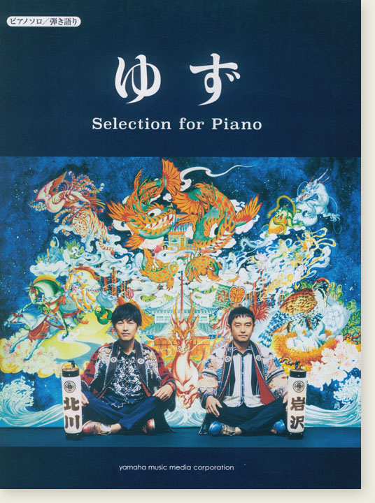 ピアノソロ／弾き語り 中級 ゆず Selection for Piano