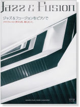 ピアノソロ 中上級 ジャズ&フュージョンをピアノで ピアノソロ 中上級 ジャズ&フュージョンをピアノで