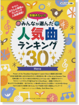 ピアノソロ 中級 今弾きたい!! みんなが選んだ人気曲ランキング30  Hero ピアノソロ 中級 今弾きたい!! みんなが選んだ人気曲ランキング30  Hero