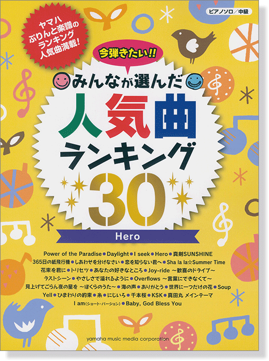 ピアノソロ 中級 今弾きたい！！ みんなが選んだ人気曲ランキング30  Hero