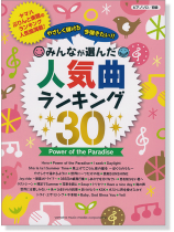 ピアノソロ 初級 やさしく弾ける 今弾きたい!! みんなが選んだ人気曲ランキング30 Power of the Paradise ピアノソロ 初級 やさしく弾ける 今弾きたい!! みんなが選んだ人気曲ランキング30 Power of the Paradise
