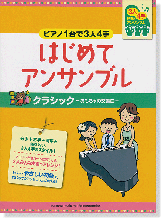 ピアノ連弾 初級 ピアノ1台で3人4手 はじめてアンサンブル クラシック－おもちゃの交響曲－