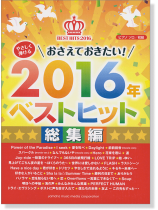 ピアノソロ 初級 やさしく弾ける おさえておきたい! 2016年ベストヒット 総集編 ピアノソロ 初級 やさしく弾ける おさえておきたい! 2016年ベストヒット 総集編
