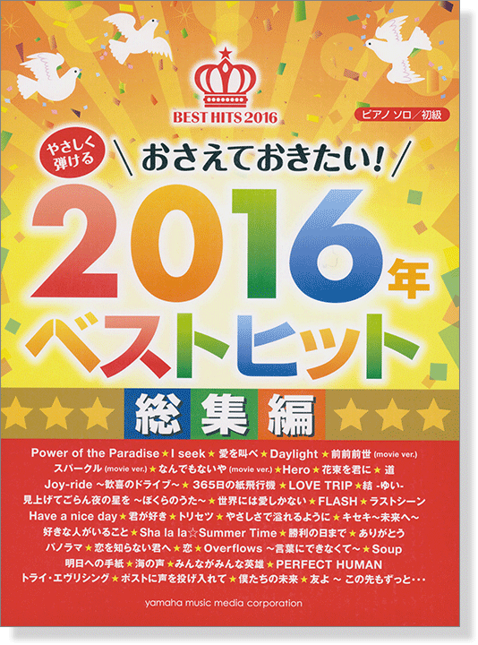 ピアノソロ 初級 やさしく弾ける おさえておきたい! 2016年ベストヒット 総集編