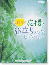 ピアノソロ 初級 心動かす 応援・旅立ちソングセレクション ピアノソロ 初級 心動かす 応援・旅立ちソングセレクション