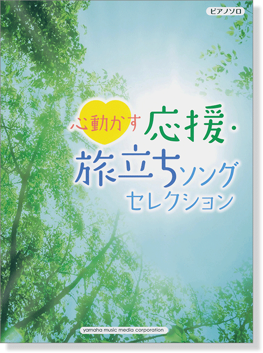 ピアノソロ 初級 心動かす 応援・旅立ちソングセレクション