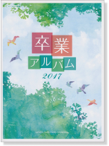 ピアノソロ 中級 卒業アルバム 2017 ピアノソロ 中級 卒業アルバム 2017