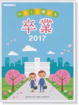 ピアノソロ 初級 やさしく弾ける 卒業 2017 ピアノソロ 初級 やさしく弾ける 卒業 2017