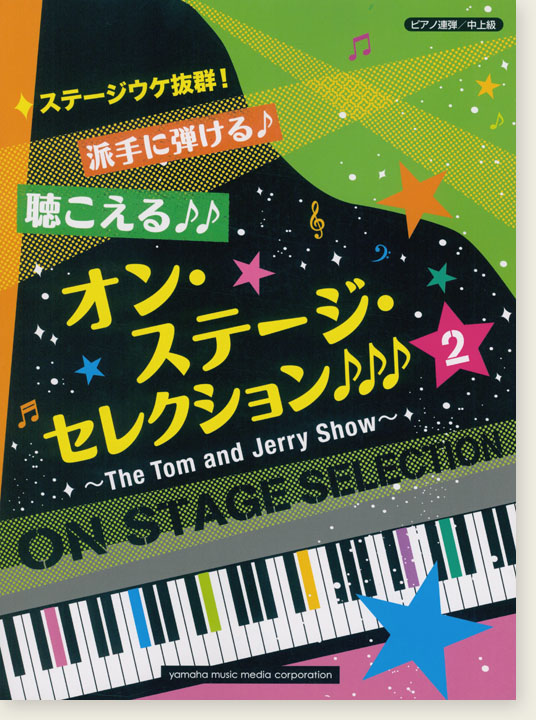ピアノ連弾 中上級 ステージウケ抜群!オン・ステージ・セレクション 2～The Tom and Jerry Show～