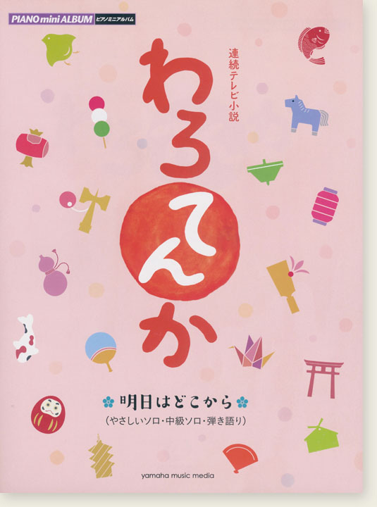 ピアノミニアルバム 連続テレビ小説 わろてんか 明日はどこから