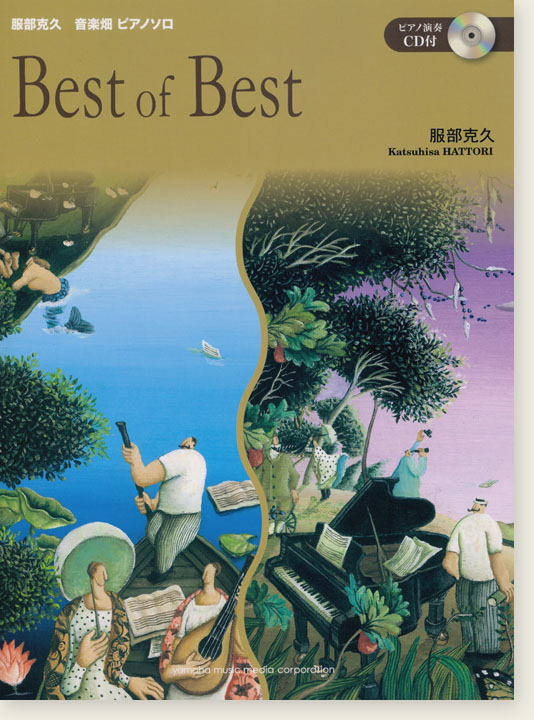 ピアノ・ソロ／連弾 中・上級 服部克久 音楽畑 ピアノソロ Best of Best 【CD付】