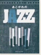ピアノソロ 初級 はじめてでも弾ける! 楽しめる!! あこがれのJAZZ ピアノソロ 初級 はじめてでも弾ける! 楽しめる!! あこがれのJAZZ