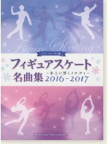 ピアノソロ 中上級 フィギュアスケート名曲集~氷上に響くメロディ~ 2016-2017 ピアノソロ 中上級 フィギュアスケート名曲集~氷上に響くメロディ~ 2016-2017