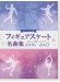 ピアノソロ 中上級 フィギュアスケート名曲集～氷上に響くメロディ～ 2016-2017