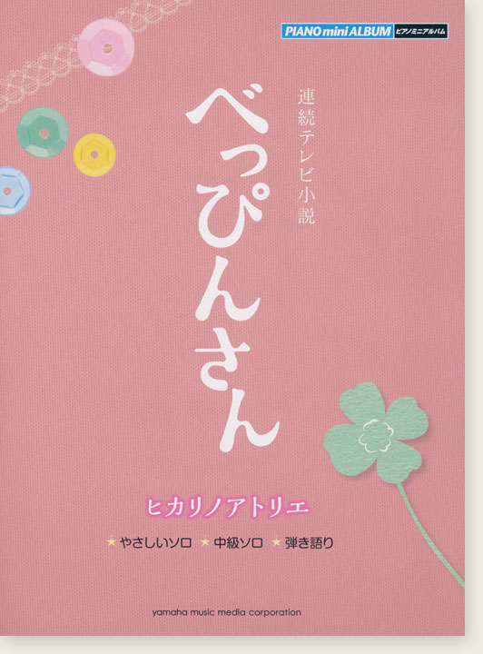 ピアノミニアルバム NHK連続テレビ小説 べっぴんさん  ヒカリノアトリエ