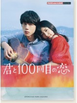 ピアノミニアルバム  君と100回目の恋 ピアノミニアルバム  君と100回目の恋