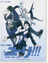 ピアノソロ/連弾 ピアノで弾く ユーリ!!! on ICE <公式楽譜集> ピアノソロ/連弾 ピアノで弾く ユーリ!!! on ICE <公式楽譜集>