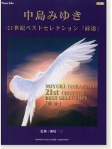 ピアノソロ 中級 中島みゆき・21世紀ベストセレクション『前途』 ピアノソロ 中級 中島みゆき・21世紀ベストセレクション『前途』