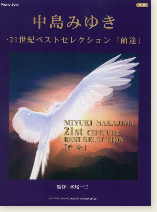 ピアノソロ 中級 中島みゆき・21世紀ベストセレクション『前途』