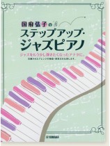 国府弘子のステップアップ・ジャズピアノ 国府弘子のステップアップ・ジャズピアノ