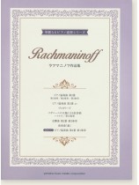 ピアノ連弾 上級 華麗なるピアノ連弾シリーズ ラフマニノフ作品集 ピアノ連弾 上級 華麗なるピアノ連弾シリーズ ラフマニノフ作品集