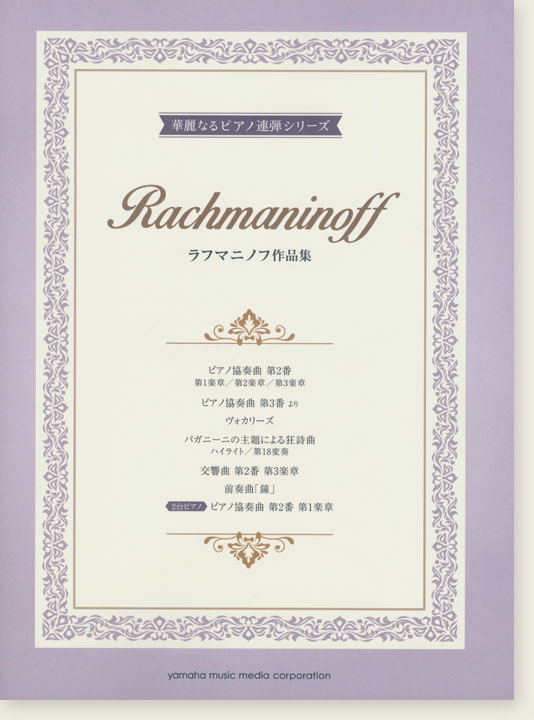 ピアノ連弾 上級 華麗なるピアノ連弾シリーズ ラフマニノフ作品集