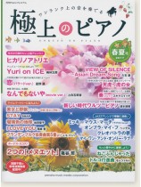 極上のピアノ 2017 春夏号