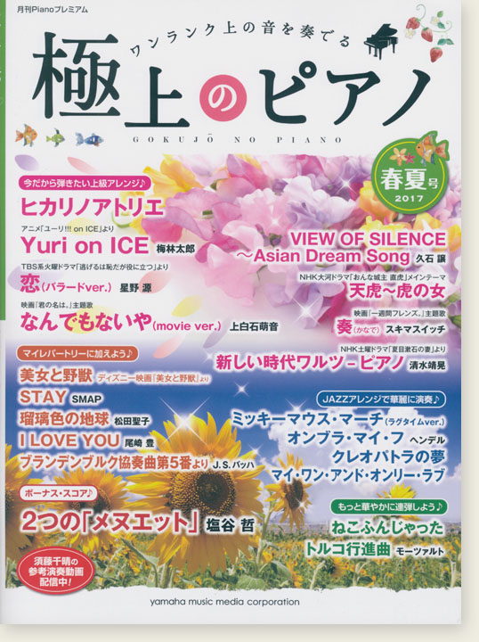 極上のピアノ 2017 春夏号