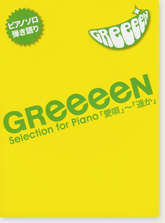 ピアノソロ／弾き語り 中級 GReeeeN Selection for Piano 「愛唄」～「遥か」
