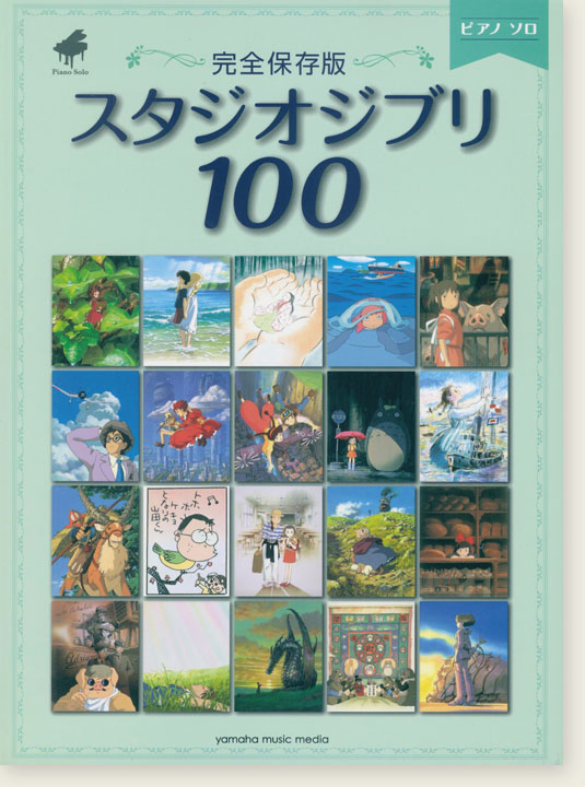 ピアノソロ  完全保存版 スタジオジブリ100