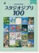 ピアノソロ  完全保存版 スタジオジブリ100