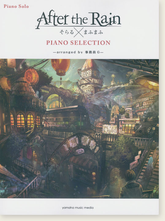 ピアノソロ After the Rain PIANO SELECTION ―arranged by 事務員G― ピアノソロ After the Rain PIANO SELECTION ―arranged by 事務員G―