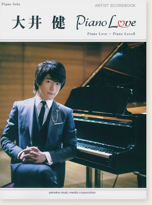 ピアノソロ 大井健 アーティスト・スコアブック 『Piano Love』『Piano LoveⅡ』