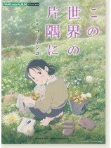 ピアノミニアルバム  この世界の片隅に ピアノミニアルバム  この世界の片隅に