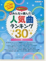 ピアノソロ 中級 今弾きたい!!みんなが選んだ人気曲ランキング30 恋