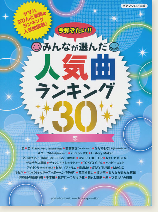 ピアノソロ 中級 今弾きたい!!みんなが選んだ人気曲ランキング30 恋