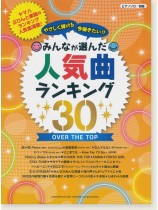 ピアノソロ 初級 今弾きたい!!みんなが選んだ人気曲ランキング30 Over The Top