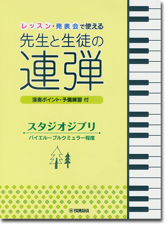 ピアノ連弾 レッスン・発表会で使える 先生と生徒の連弾 スタジオジブリ