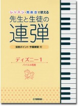 ピアノ連弾 レッスン・発表会で使える 先生と生徒の連弾 ディズニー1 ピアノ連弾 レッスン・発表会で使える 先生と生徒の連弾 ディズニー1