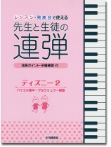 ピアノ連弾 レッスン・発表会で使える 先生と生徒の連弾 ディズニー2 ピアノ連弾 レッスン・発表会で使える 先生と生徒の連弾 ディズニー2