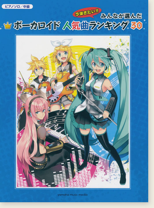 ピアノソロ 中級 みんなが選んだ ボーカロイド人気曲ランキング30 ～妄想感傷代償連盟～