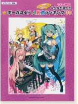 ピアノソロ 初級 やさしく弾ける みんなが選んだ ボーカロイド人気曲ランキング30 ～ゴーストルール～