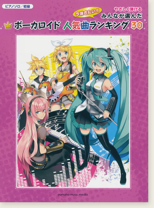 ピアノソロ 初級 やさしく弾ける みんなが選んだ ボーカロイド人気曲ランキング30 ～ゴーストルール～