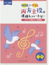 ピアノ連弾 初級×中級 両方主役の連弾レパートリー ピアノで弾きたい定番曲 ピアノ連弾 初級×中級 両方主役の連弾レパートリー ピアノで弾きたい定番曲