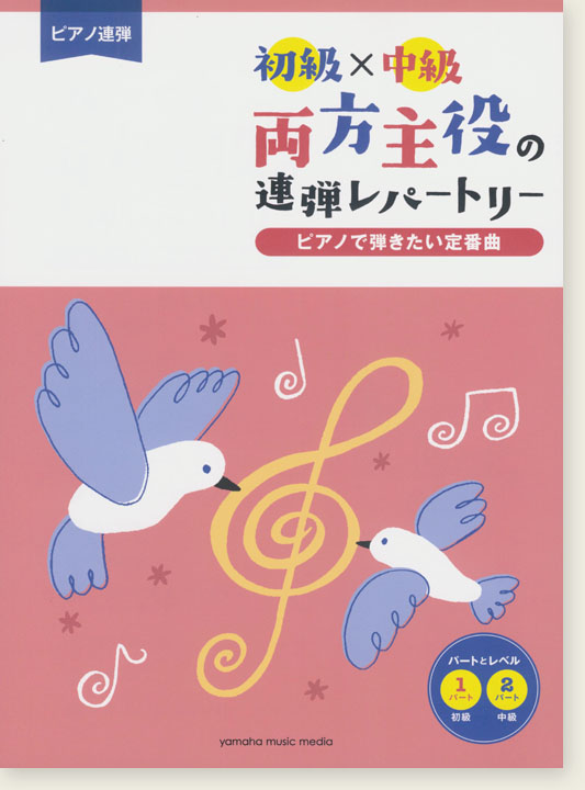 ピアノ連弾 初級×中級 両方主役の連弾レパートリー ピアノで弾きたい定番曲