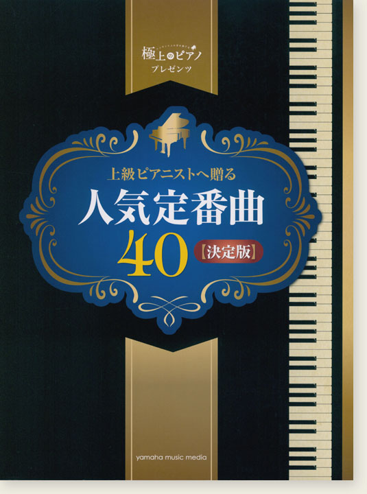 ピアノソロ 上級 極上のピアノプレゼンツ 上級ピアニストへ贈る人気定番曲40【決定版】
