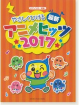 ピアノソロ 初級 やさしくひける最新アニメヒッツ2017 ピアノソロ 初級 やさしくひける最新アニメヒッツ2017
