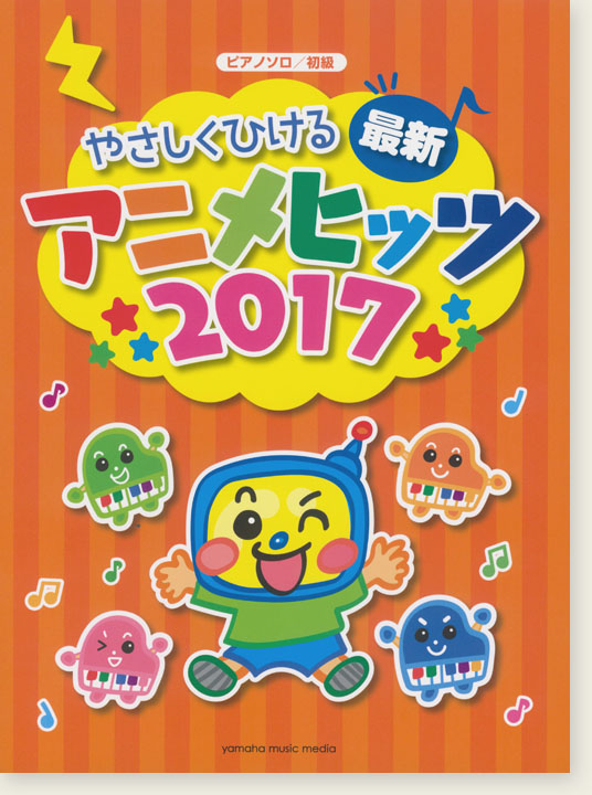 ピアノソロ 初級 やさしくひける最新アニメヒッツ2017