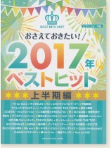 ピアノソロ 中級 おさえておきたい!2017年ベストヒット 上半期編 ピアノソロ 中級 おさえておきたい!2017年ベストヒット 上半期編