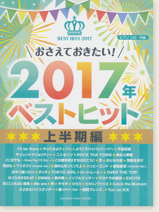 ピアノソロ 中級 おさえておきたい！2017年ベストヒット 上半期編